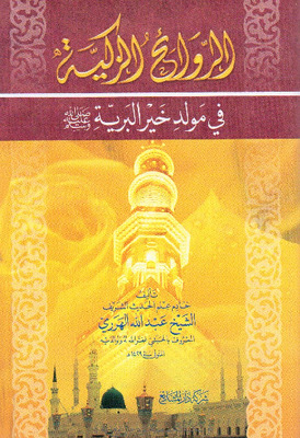 الروائح الزكية في مولد خير البرية